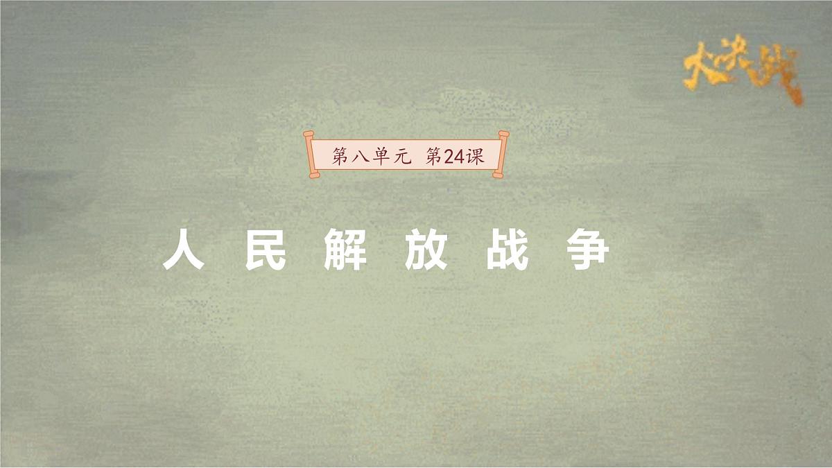 第24课 人民解放战争-2024-2025学年度高中历史教学课件(部编版中外历史纲要上册)第2页