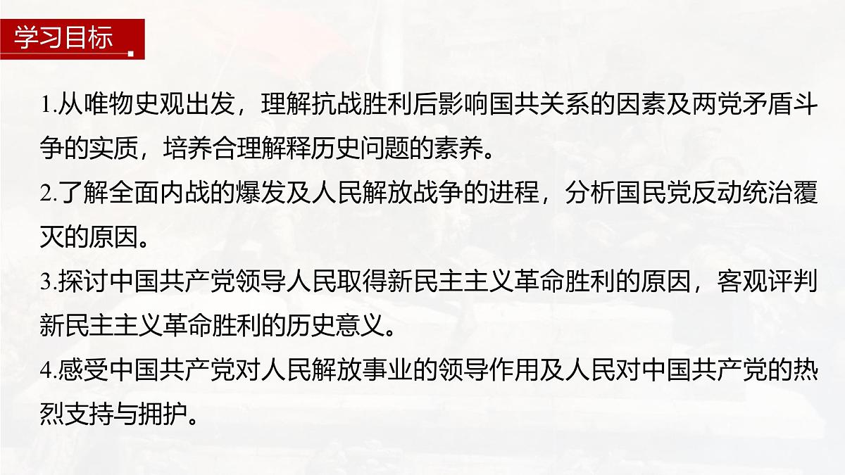第24课 人民解放战争-2024-2025学年度高中历史教学课件(部编版中外历史纲要上册)第3页