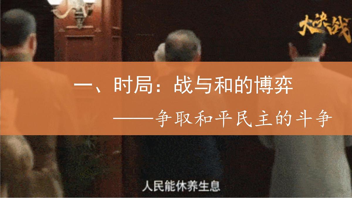 第24课 人民解放战争-2024-2025学年度高中历史教学课件(部编版中外历史纲要上册)第5页