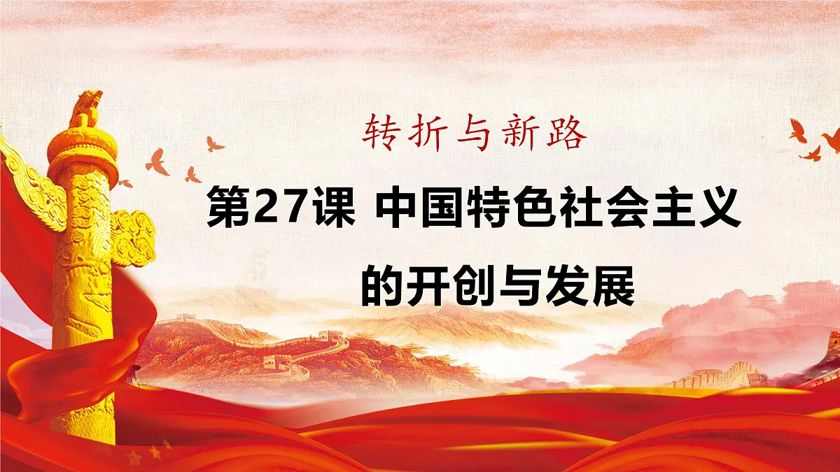第27课 中国特色社会主义的开创与发展-2024-2025学年度高中历史教学课件(部编版中外历史纲要上册)第2页