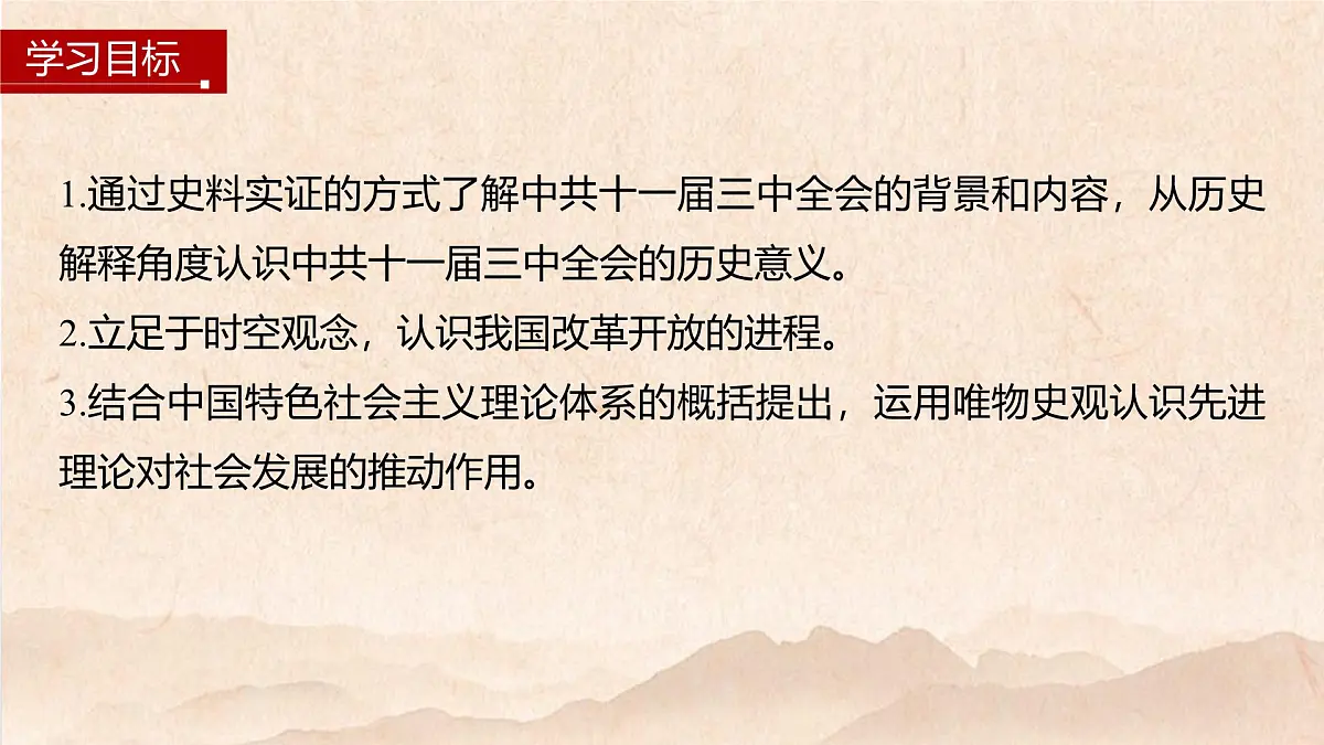 第27课 中国特色社会主义的开创与发展-2024-2025学年度高中历史教学课件(部编版中外历史纲要上册)第3页