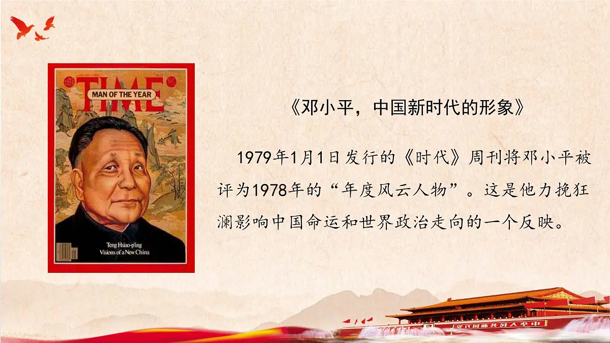 第27课 中国特色社会主义的开创与发展-2024-2025学年度高中历史教学课件(部编版中外历史纲要上册)第5页