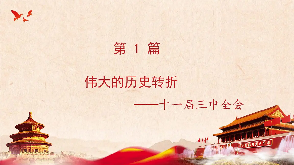 第27课 中国特色社会主义的开创与发展-2024-2025学年度高中历史教学课件(部编版中外历史纲要上册)第6页