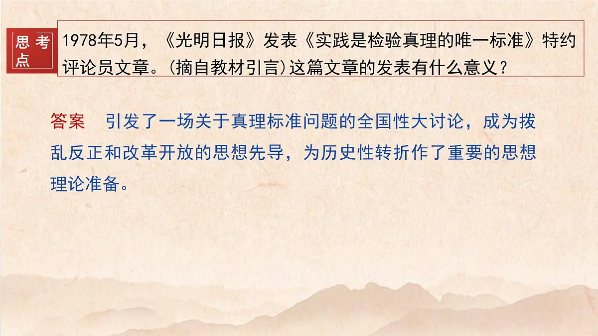 第27课 中国特色社会主义的开创与发展-2024-2025学年度高中历史教学课件(部编版中外历史纲要上册)第8页