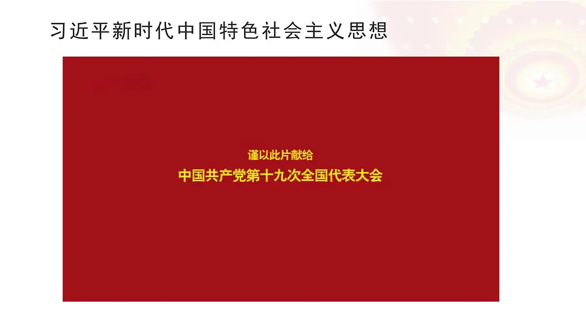 第29课 中国特色社会主义进入新时代-2024-2025学年度高中历史教学课件(部编版中外历史纲要上册)第1页