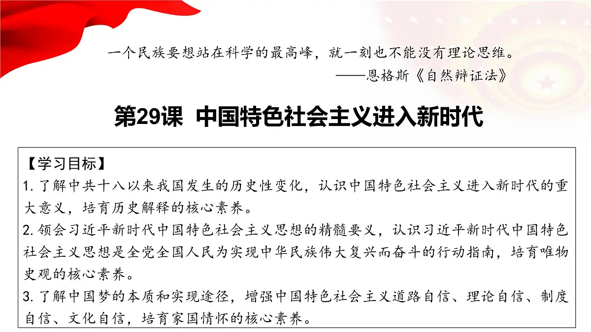 第29课 中国特色社会主义进入新时代-2024-2025学年度高中历史教学课件(部编版中外历史纲要上册)第2页