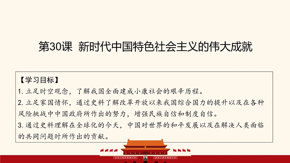 第30课 新时代中国特色社会主义的伟大成就-2024-2025学年度高中历史教学课件(部编版中外历史纲要上册)第2页