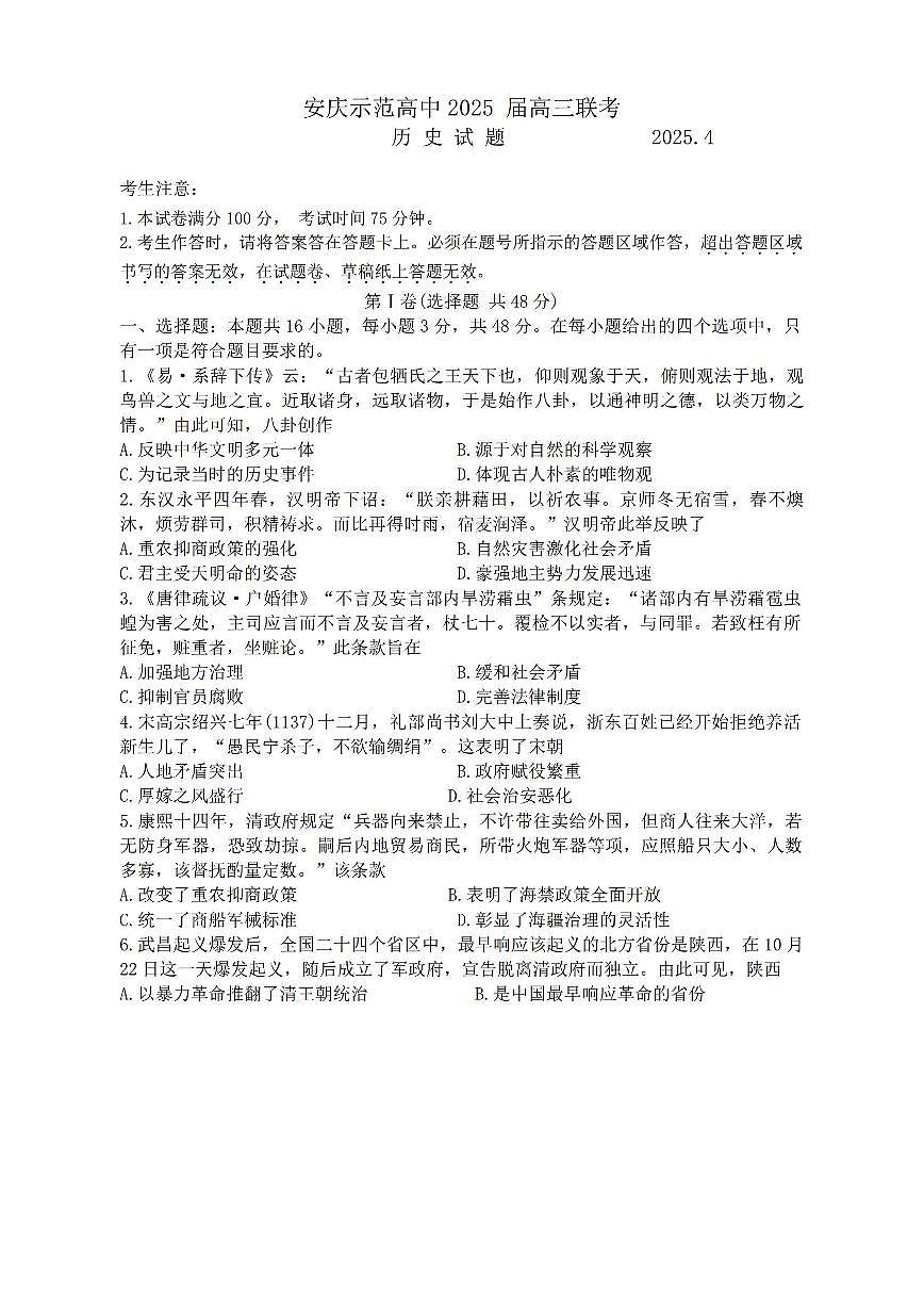 安徽省江淮十校暨安庆市2025届高三高考模拟第三次联考-历史试题+答案第1页