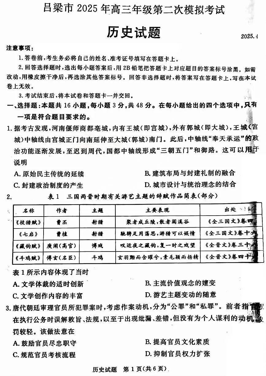 山西省吕梁市2025届高三高考模拟第二次模拟-历史试题+答案第1页