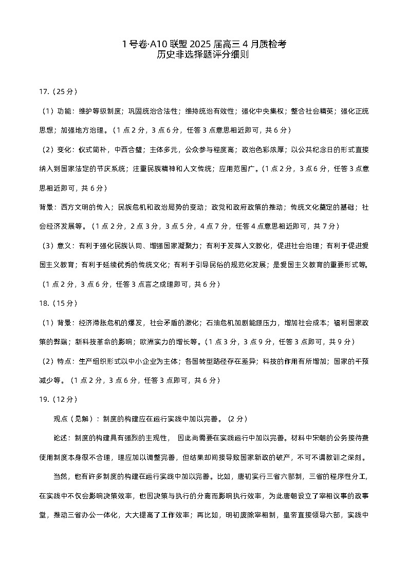 1号卷·A10联盟2025届高三4月质检考历史非选择题评分细则第1页