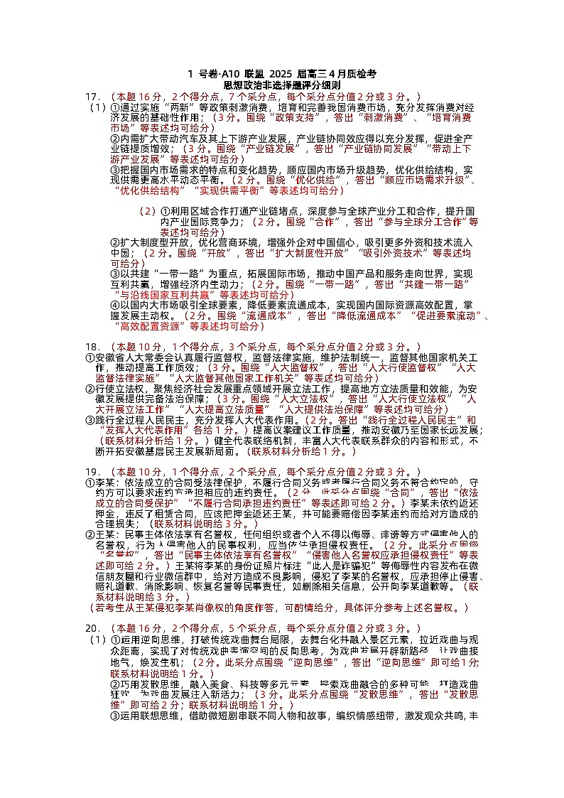 1号卷·A10联盟2025届高三4月质检考思想政治非选择题评分细则第1页