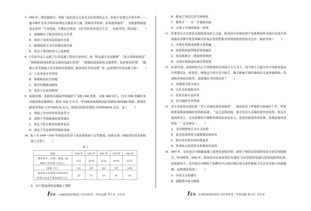 【8开】1号卷·A10联盟2025届高三4月质检考历史第2页