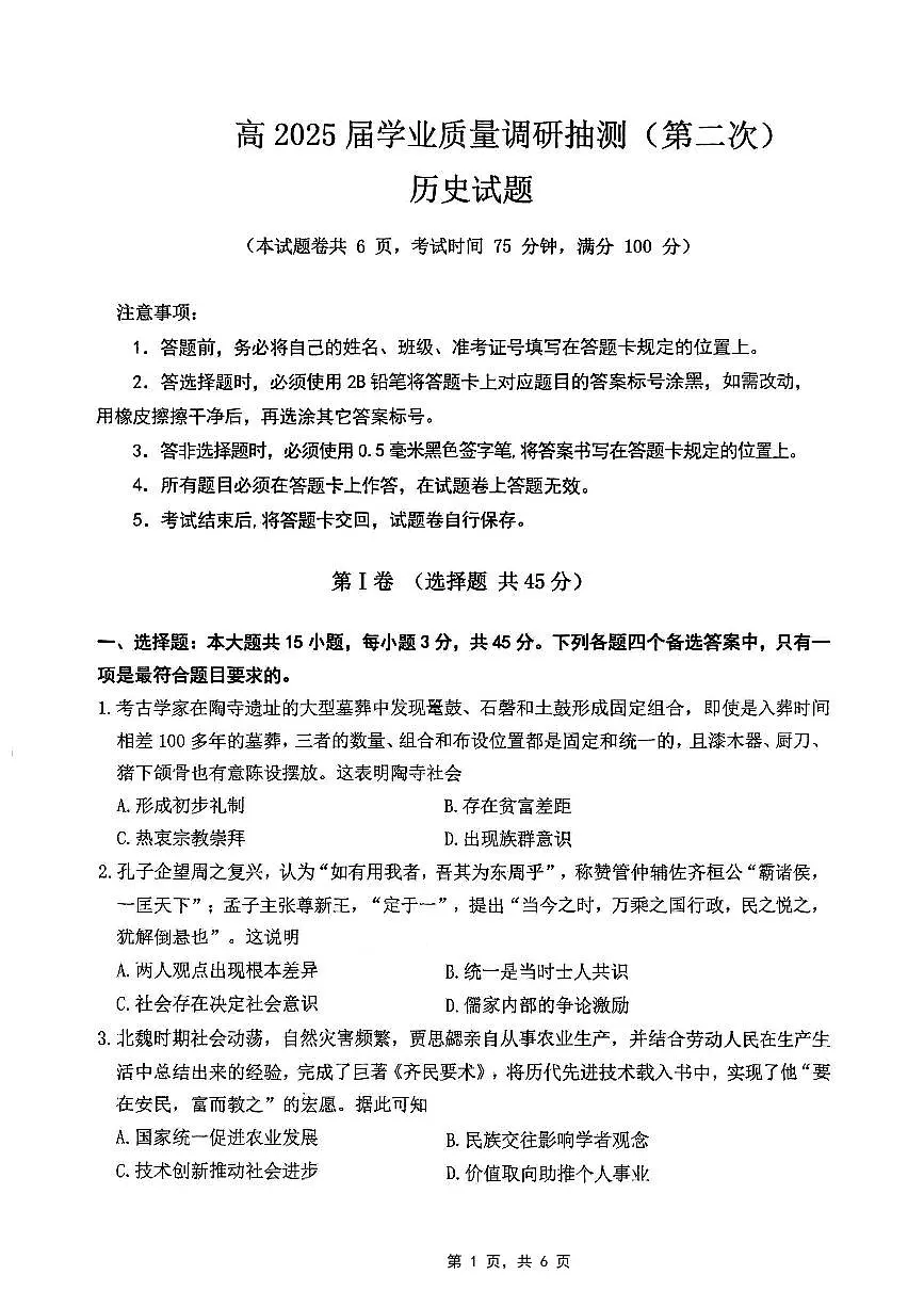 重庆市2025届学业质量调研抽测(第二次)历史第1页