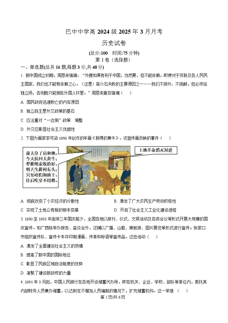 四川省巴中中学2024-2025学年高一下学期3月月考历史试题(原卷版)第1页