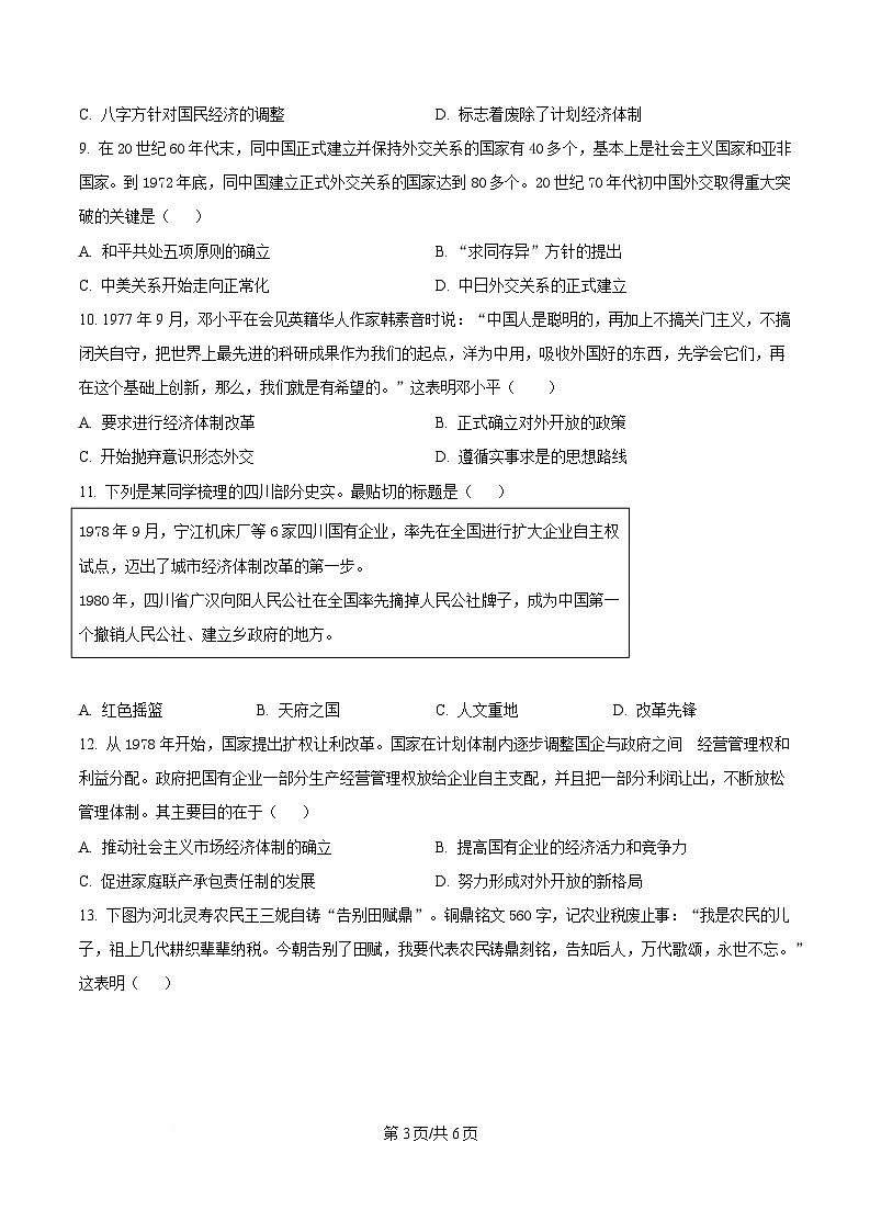 四川省巴中中学2024-2025学年高一下学期3月月考历史试题(原卷版)第3页