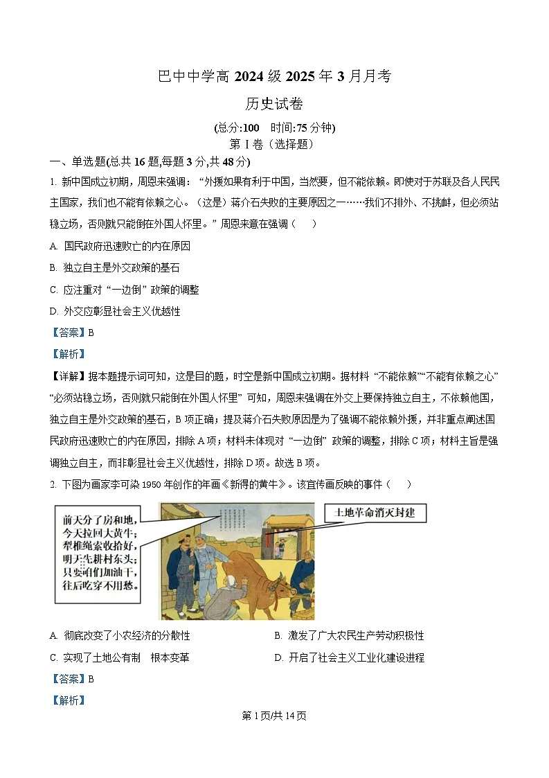 四川省巴中中学2024-2025学年高一下学期3月月考历史试题 Word版含解析第1页