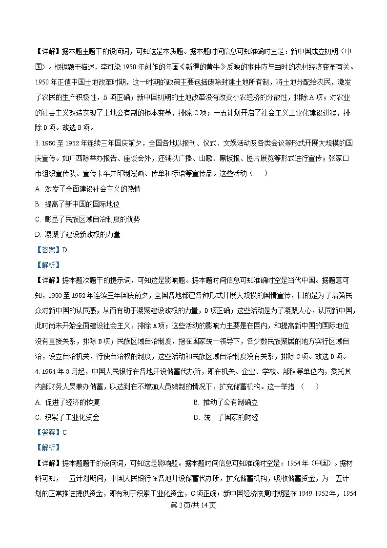 四川省巴中中学2024-2025学年高一下学期3月月考历史试题 Word版含解析第2页