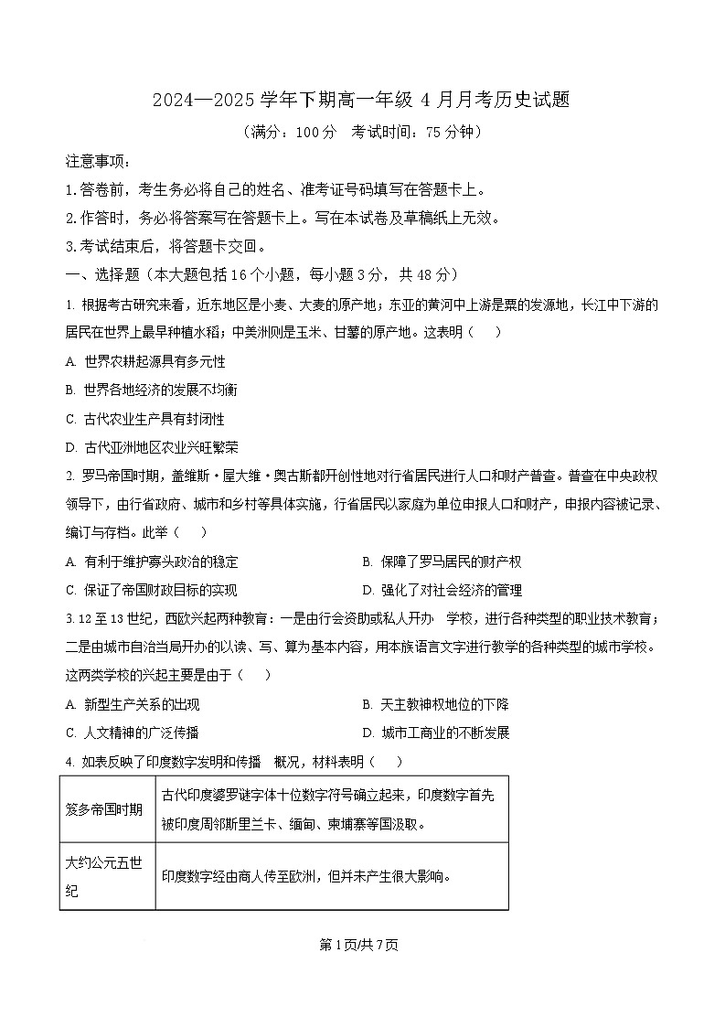 重庆市南坪中学2024-2025学年高一下学期4月月考历史试题 (原卷版)第1页