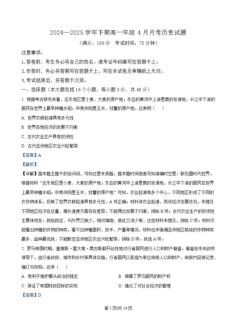 重庆市南坪中学2024-2025学年高一下学期4月月考历史试题 Word版含解析第1页