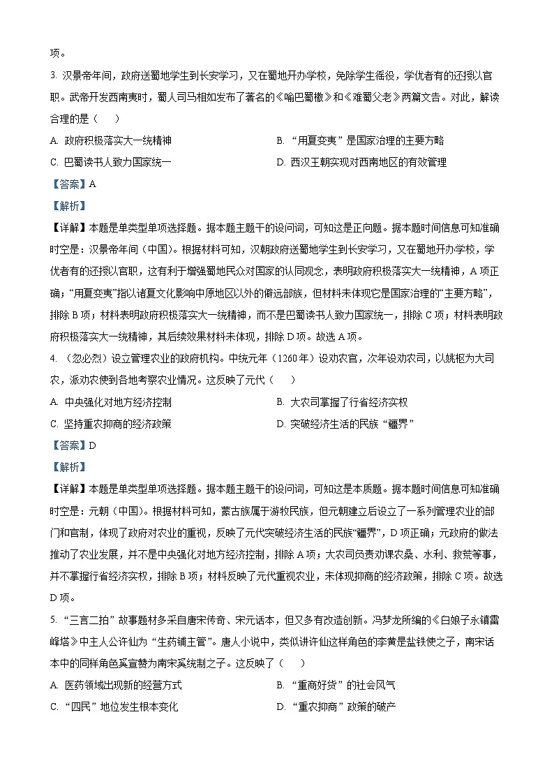 2024届湖南省常德市高三上学期一模历史试题 含解析第2页