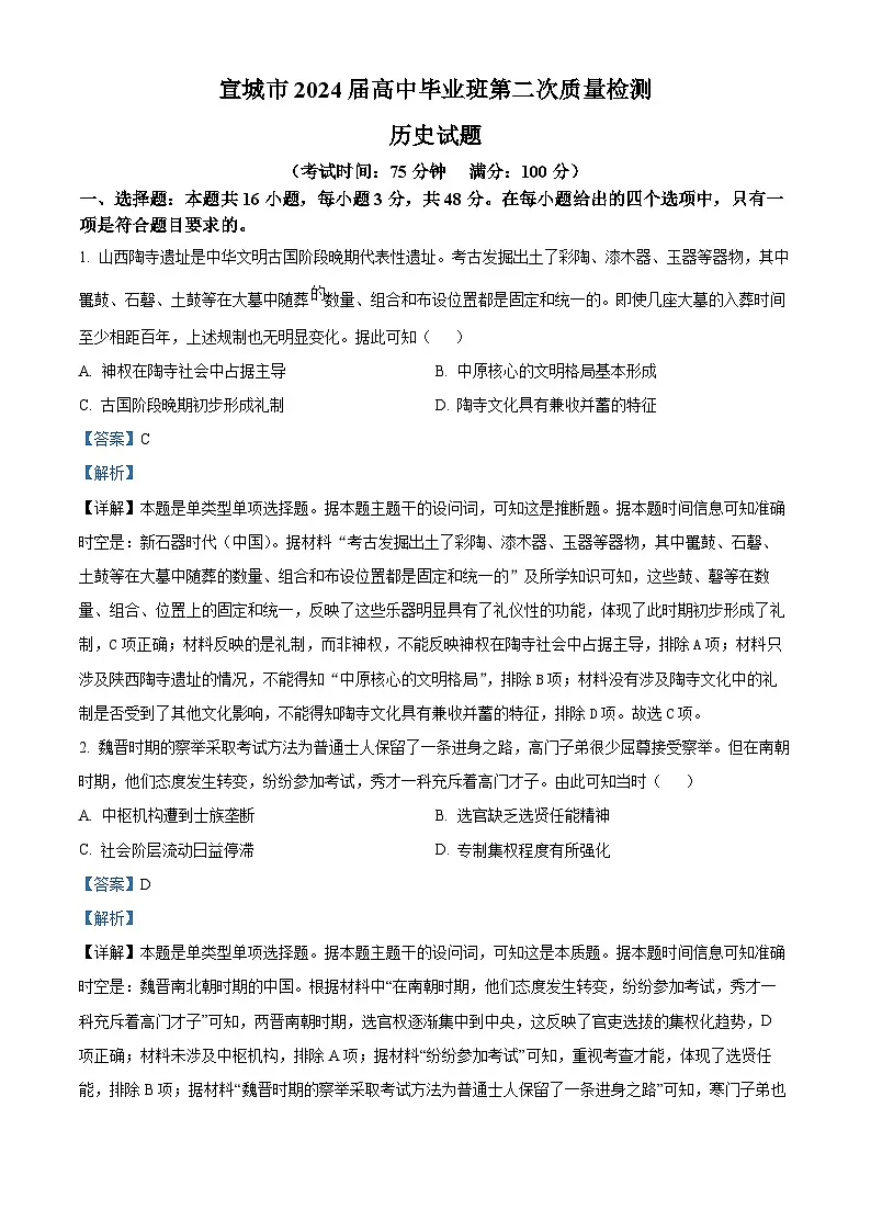 安徽省宣城市2024届高三下学期二模历史试题 含解析第1页