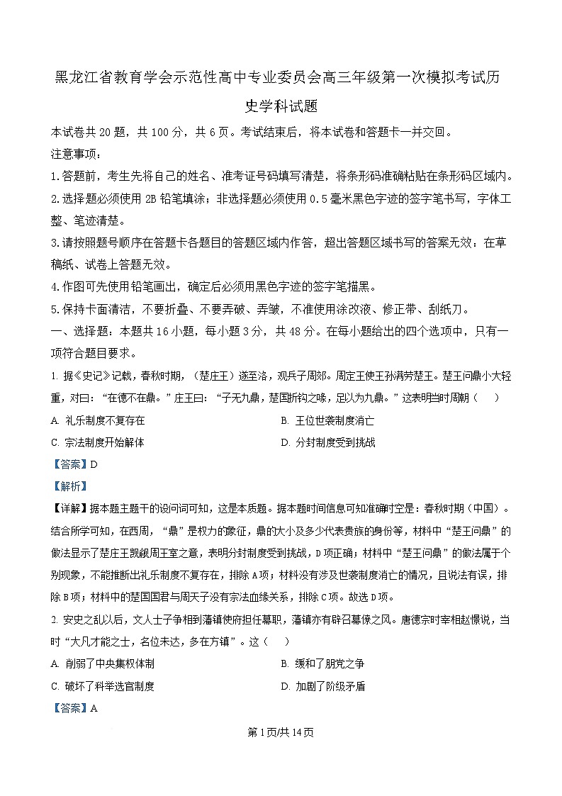 黑龙江省教育学会示范性高中专业委员会2025届高三下学期一模历史试题 含解析第1页