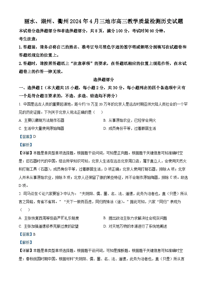 浙江省丽水、湖州、衢州三市2024届高三下学期二模历史试题 含解析第1页