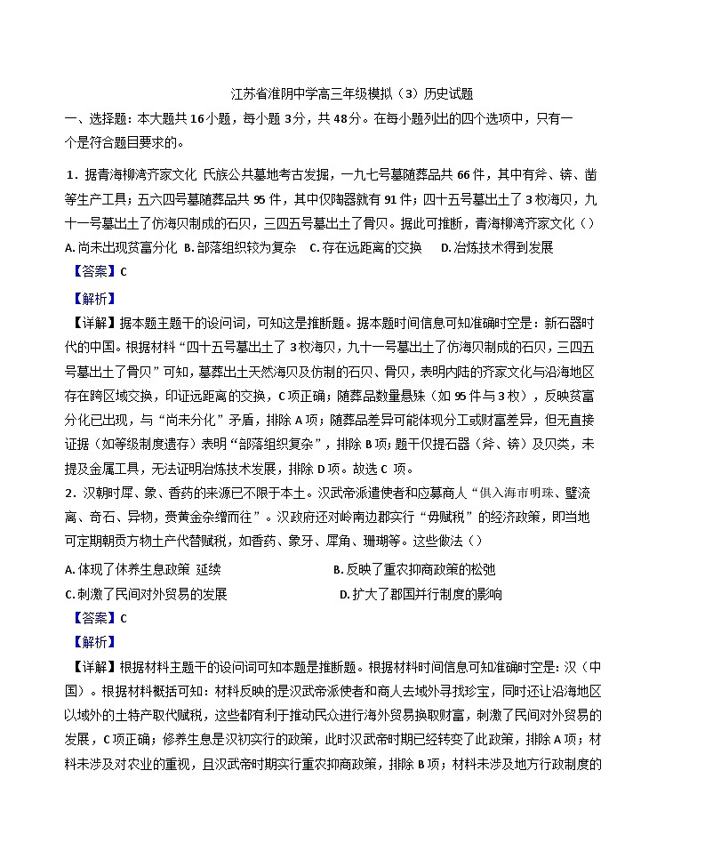 江苏省淮阴中学2024-2025学年高三下学期模拟历史试题第1页