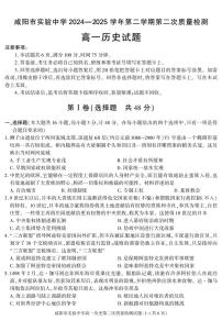 2024—2025學年度陜西省咸陽市實驗中學高一下學期第二次質量檢測歷史試題（含答案）
