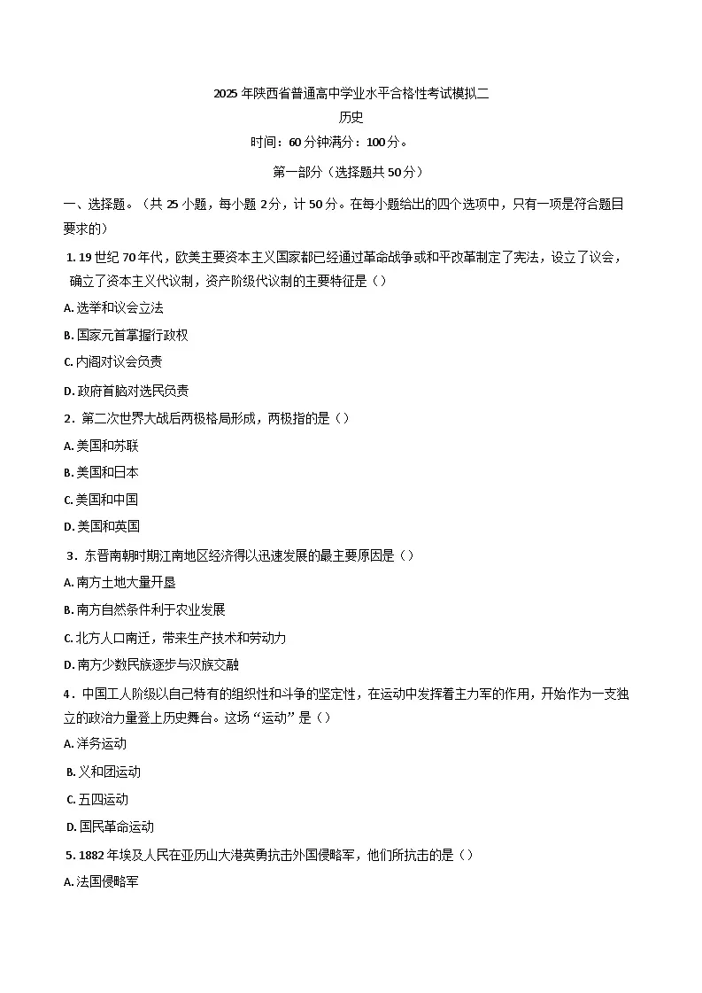 2025年陕西省普通高中学业水平合格考试模拟卷(二)历史试题第1页