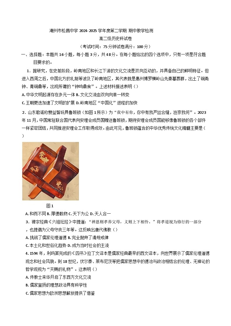 广东省潮州市松昌中学2024-2025学年高二下学期期中考试历史试题(含解析)第1页