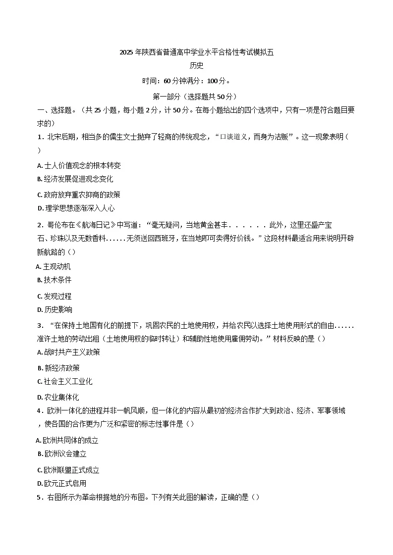 2025年陕西省普通高中学业水平合格考试模拟卷(五)历史试题第1页