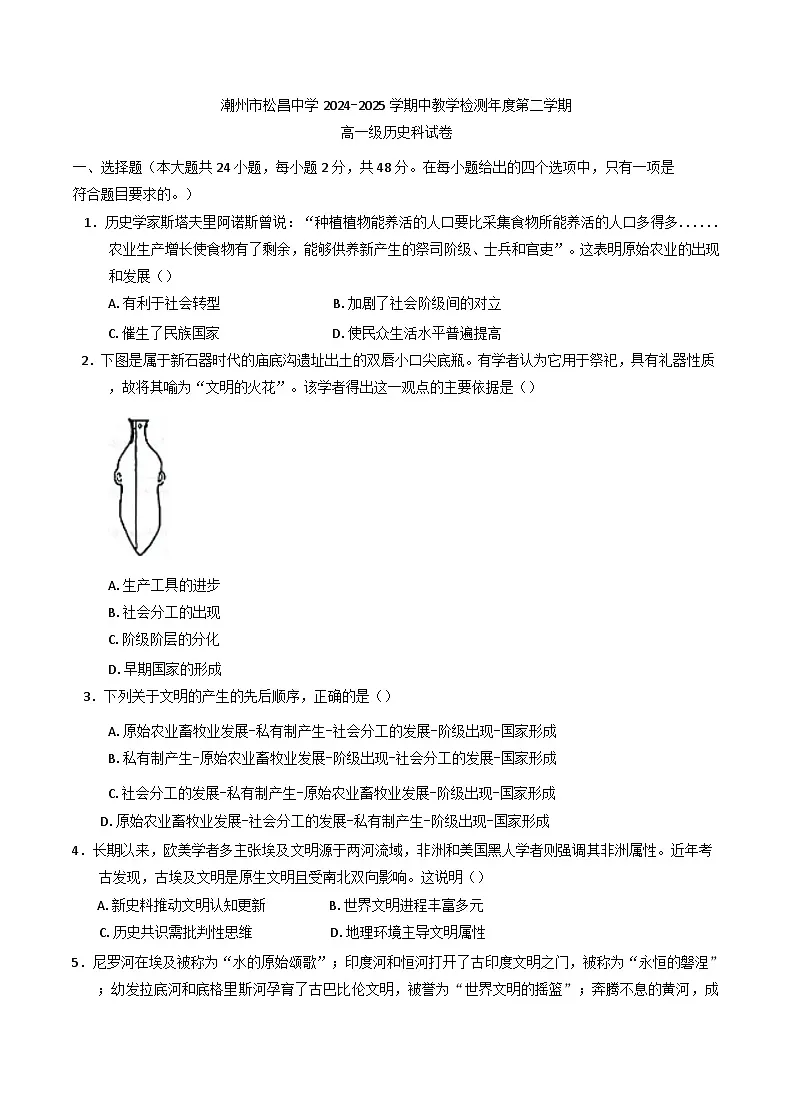 广东省潮州市松昌中学2024-2025学年高一下学期期中考试历史试题(含解析)第1页