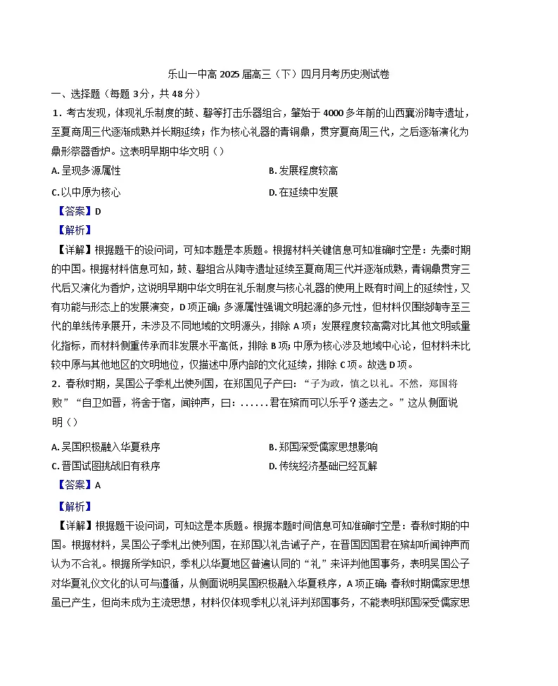 四川省乐山第一中学校2024-2025学年高三下学期四月月考历史试题(解析版)第1页