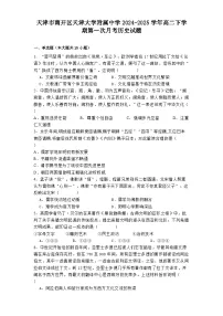 天津市南开区天津大学附属中学2024-2025学年高二下学期第一次月考历史试题（解析版）