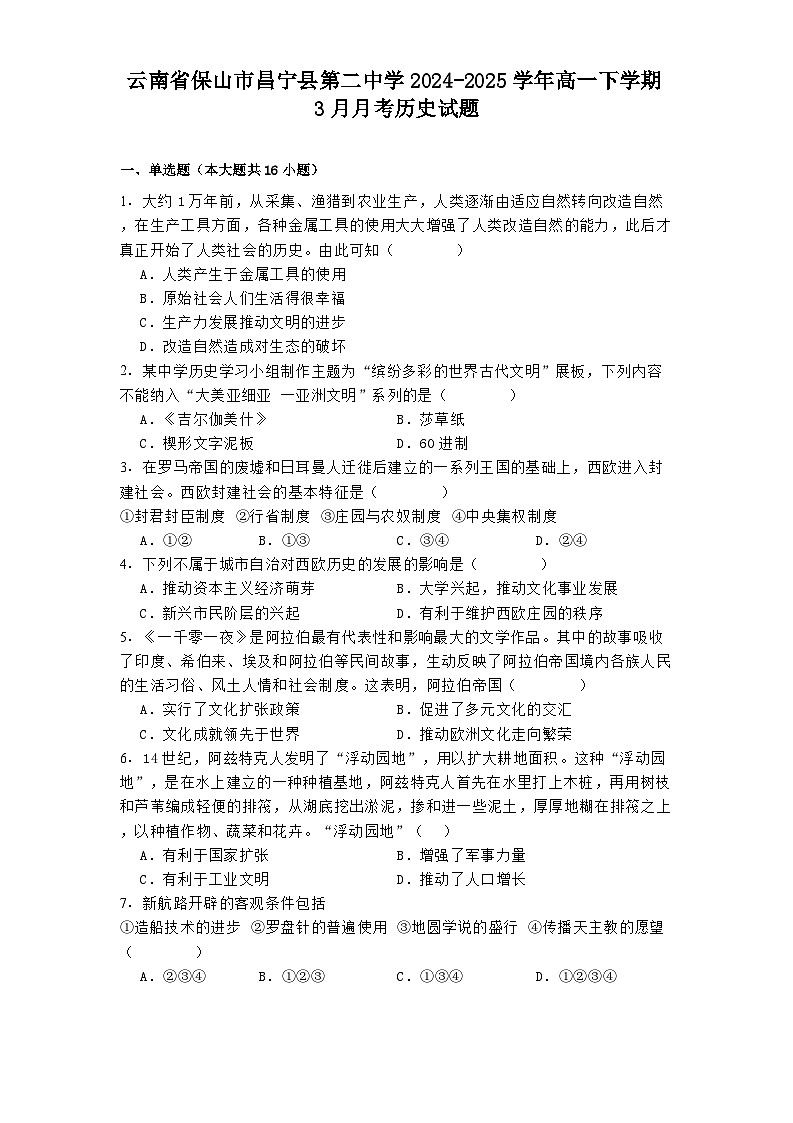 云南省保山市昌宁县第二中学2024-2025学年高一下学期3月月考历史试题(解析版)第1页