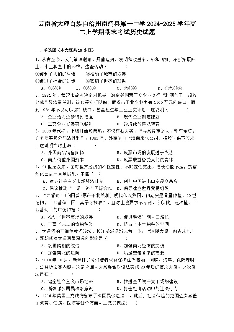 云南省大理白族自治州南涧县第一中学2024-2025学年高二上学期期末考试历史试题(解析版)第1页