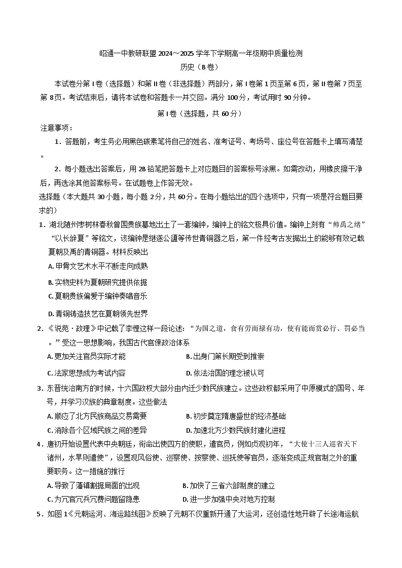 云南省昭通市第一中学教研联盟2024-2025学年高一下学期期中质量检测历史试题(B卷)(含解析)第1页