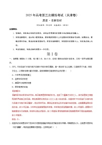 2025年高考第三次模擬考試卷：歷史（天津卷）（解析版）