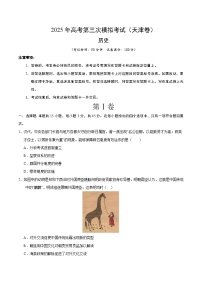 2025年高考第三次模擬考試卷：歷史（天津卷）（考試版）