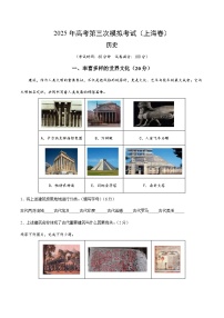 2025年高考第三次模擬考試卷：歷史（上海卷）（考試版）