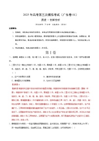 2025年高考第三次模擬考試卷：歷史（廣東卷01）（解析版）