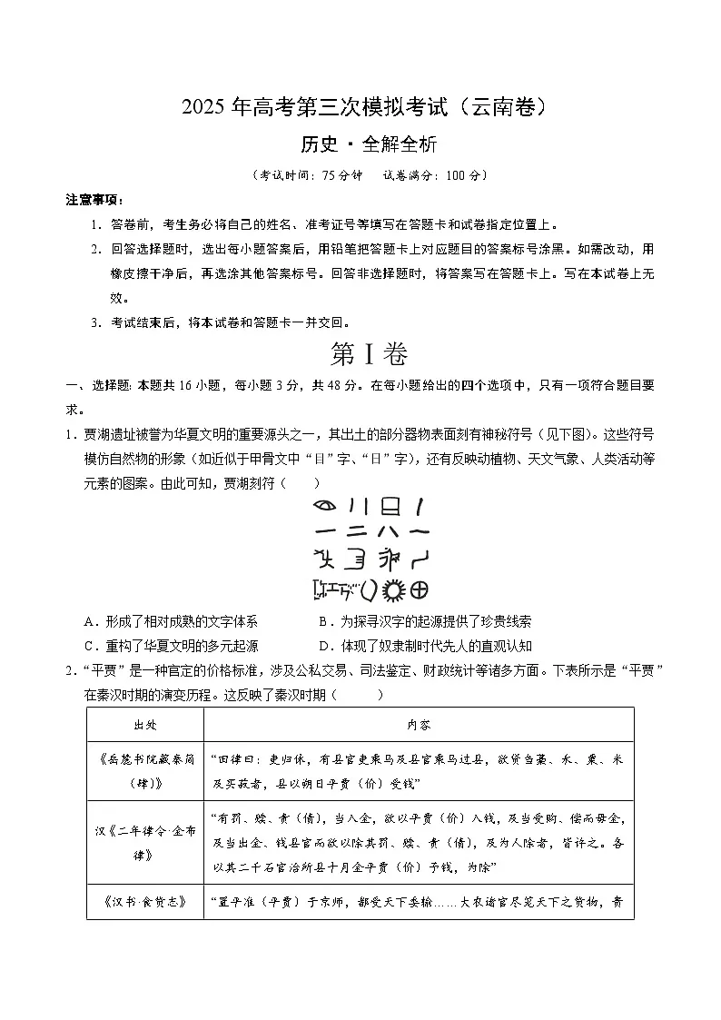 2025年高考第三次模拟考试卷:历史(云南卷)(考试版)第1页