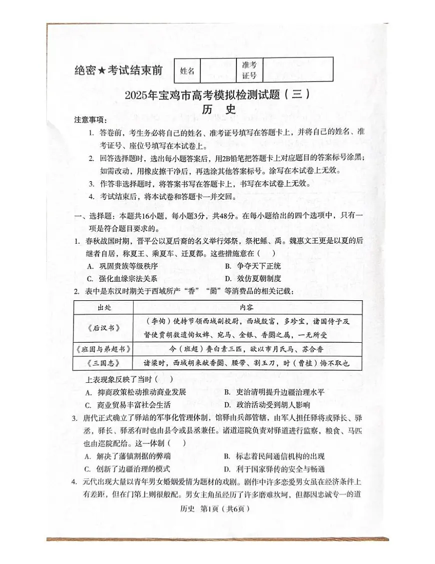 陕西省宝鸡市2025届高三高考模拟检测试题(三)-历史试题+答案第1页