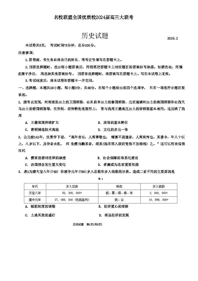 2024届福建省名校联盟全国优质校高三上学期2月大联考 历史试题 附答案第1页