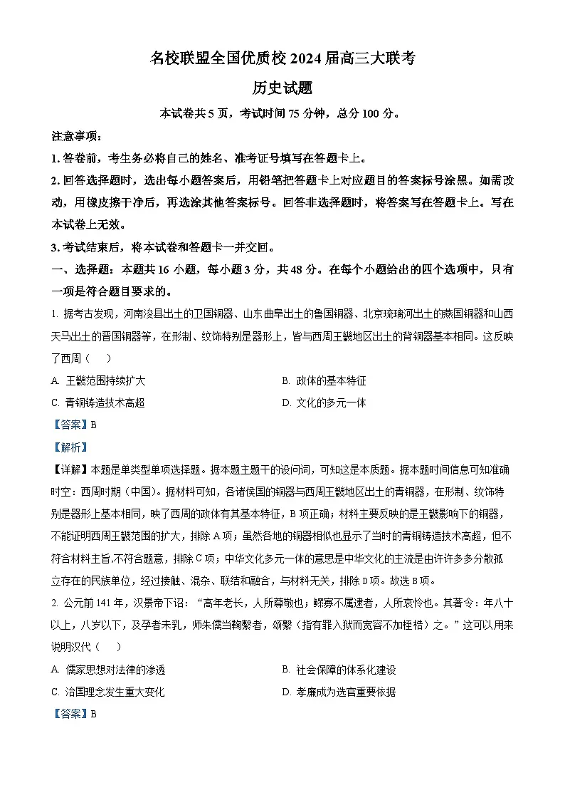 2024届福建省名校联盟全国优质校高三上学期2月大联考(一模)历史试题(解析版)第1页