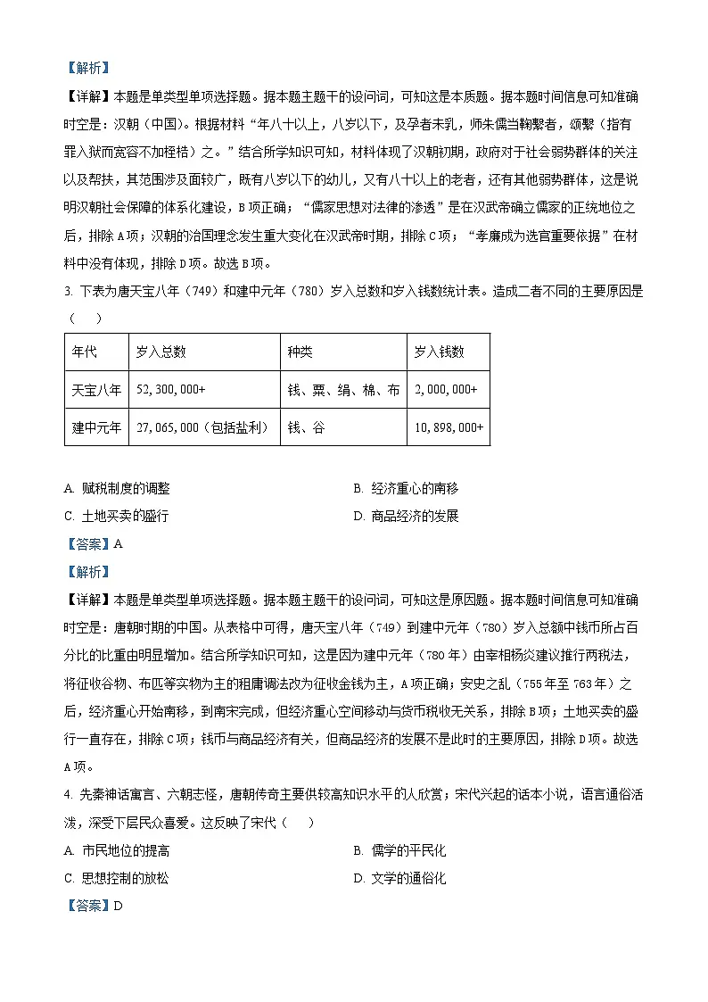 2024届福建省名校联盟全国优质校高三上学期2月大联考(一模)历史试题(解析版)第2页