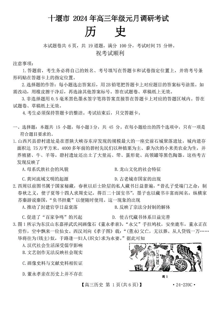 湖北省十堰市2023-2024学年高三元月调研考试 历史试卷(含答案)第1页
