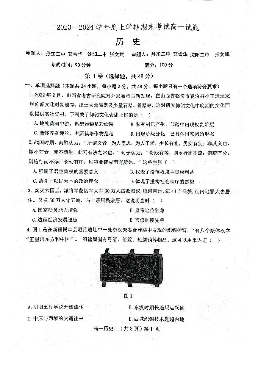 辽宁省辽南协作体2023-2024学年高一上学期期末考试 历史试卷(含答案)第1页