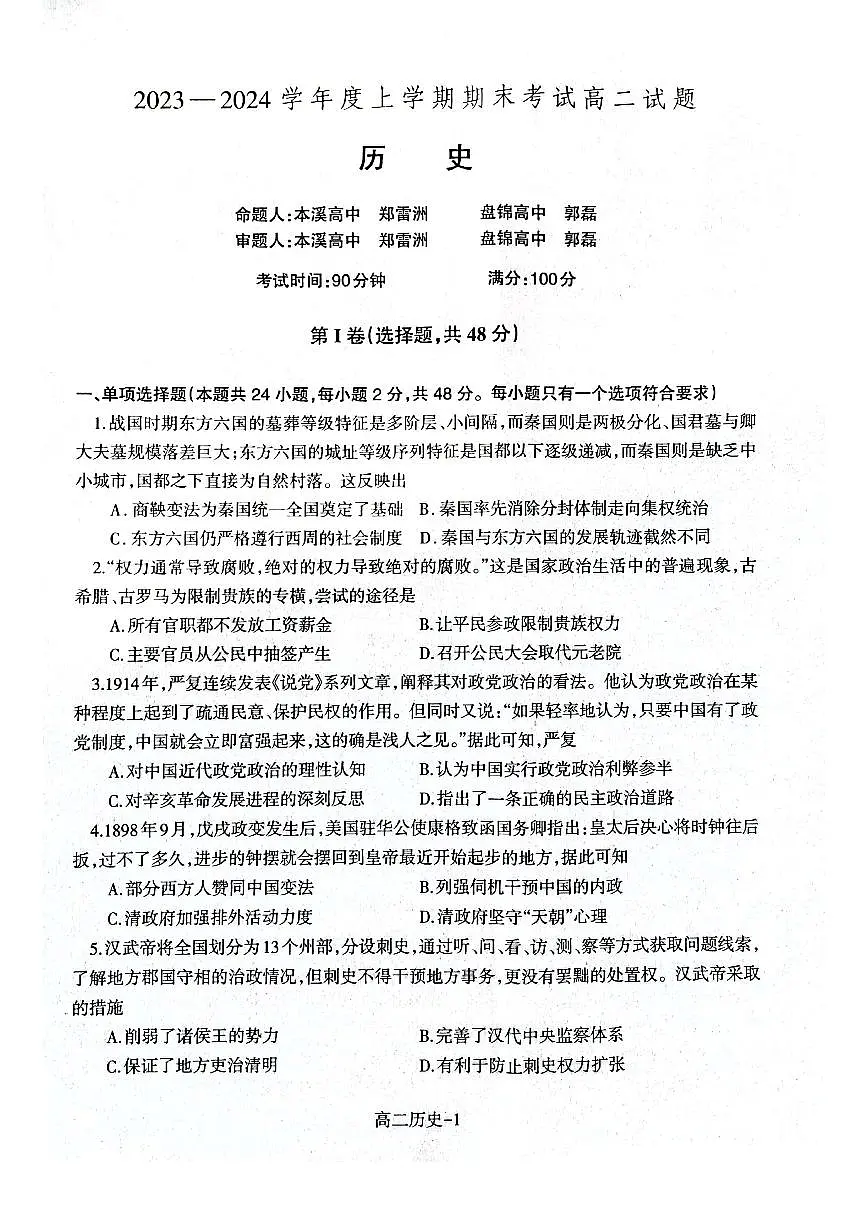 辽宁省部分高中2023-2024学年高二上学期期末考 历史试卷(含答案)第1页